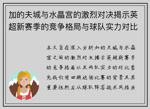 加的夫城与水晶宫的激烈对决揭示英超新赛季的竞争格局与球队实力对比