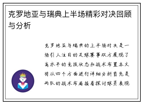 克罗地亚与瑞典上半场精彩对决回顾与分析
