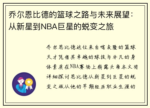 乔尔恩比德的篮球之路与未来展望：从新星到NBA巨星的蜕变之旅