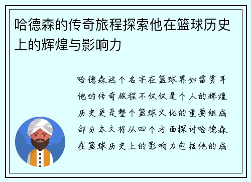 哈德森的传奇旅程探索他在篮球历史上的辉煌与影响力