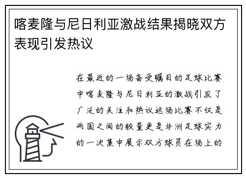 喀麦隆与尼日利亚激战结果揭晓双方表现引发热议