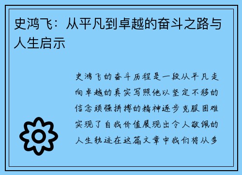 史鸿飞：从平凡到卓越的奋斗之路与人生启示