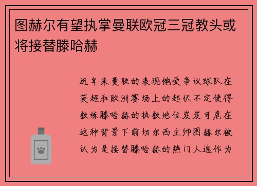 图赫尔有望执掌曼联欧冠三冠教头或将接替滕哈赫