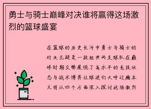 勇士与骑士巅峰对决谁将赢得这场激烈的篮球盛宴
