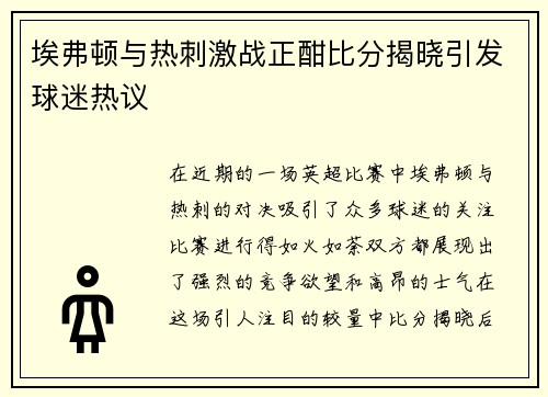 埃弗顿与热刺激战正酣比分揭晓引发球迷热议