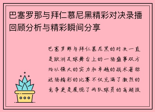 巴塞罗那与拜仁慕尼黑精彩对决录播回顾分析与精彩瞬间分享