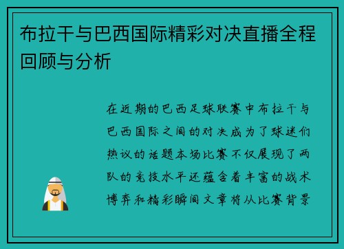 布拉干与巴西国际精彩对决直播全程回顾与分析