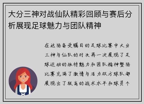 大分三神对战仙队精彩回顾与赛后分析展现足球魅力与团队精神