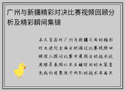 广州与新疆精彩对决比赛视频回顾分析及精彩瞬间集锦