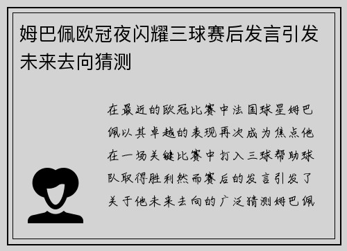 姆巴佩欧冠夜闪耀三球赛后发言引发未来去向猜测