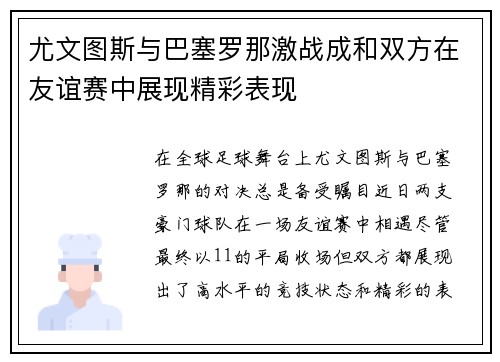 尤文图斯与巴塞罗那激战成和双方在友谊赛中展现精彩表现