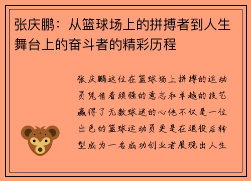 张庆鹏：从篮球场上的拼搏者到人生舞台上的奋斗者的精彩历程