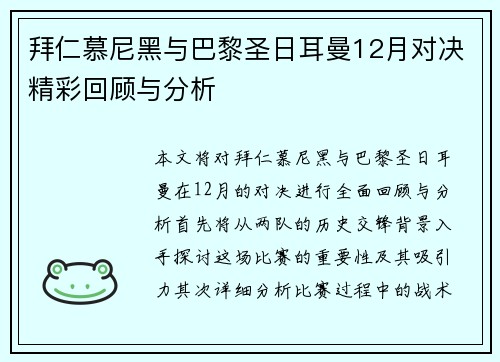 拜仁慕尼黑与巴黎圣日耳曼12月对决精彩回顾与分析