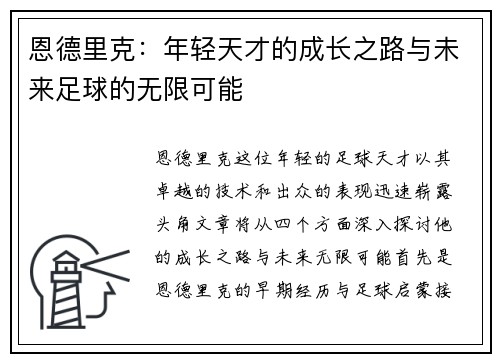 恩德里克：年轻天才的成长之路与未来足球的无限可能