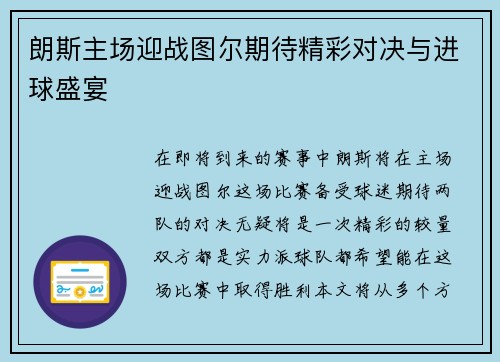 朗斯主场迎战图尔期待精彩对决与进球盛宴
