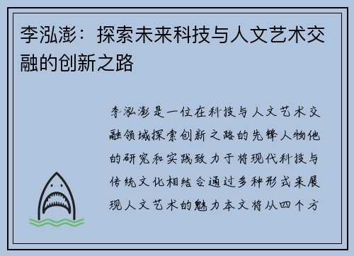 李泓澎：探索未来科技与人文艺术交融的创新之路
