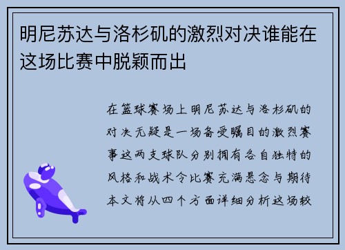明尼苏达与洛杉矶的激烈对决谁能在这场比赛中脱颖而出