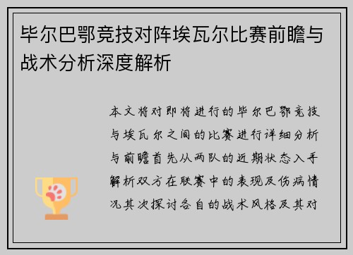 毕尔巴鄂竞技对阵埃瓦尔比赛前瞻与战术分析深度解析