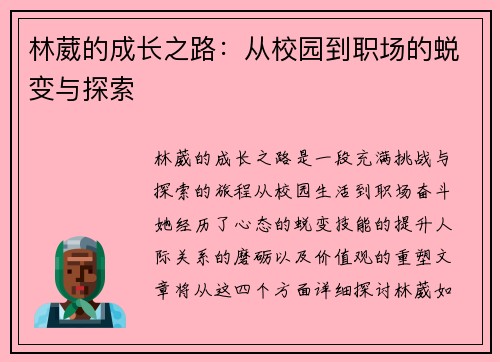 林葳的成长之路：从校园到职场的蜕变与探索