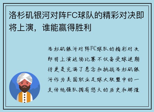 洛杉矶银河对阵FC球队的精彩对决即将上演，谁能赢得胜利