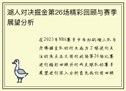 湖人对决掘金第26场精彩回顾与赛季展望分析