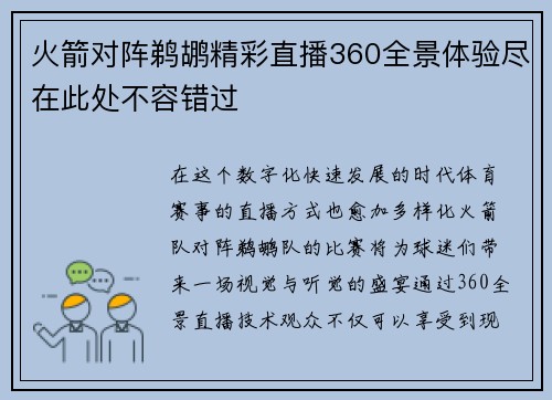 火箭对阵鹈鹕精彩直播360全景体验尽在此处不容错过