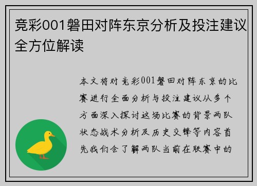 竞彩001磐田对阵东京分析及投注建议全方位解读