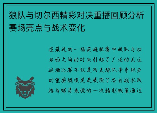 狼队与切尔西精彩对决重播回顾分析赛场亮点与战术变化