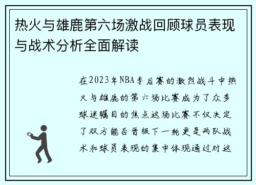 热火与雄鹿第六场激战回顾球员表现与战术分析全面解读