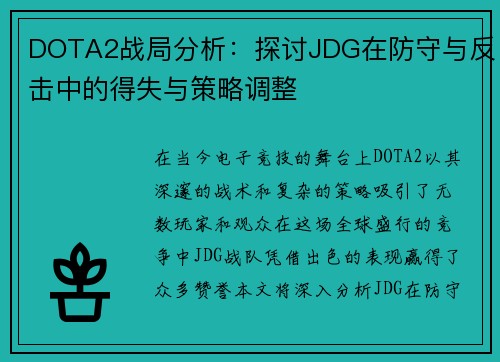 DOTA2战局分析：探讨JDG在防守与反击中的得失与策略调整
