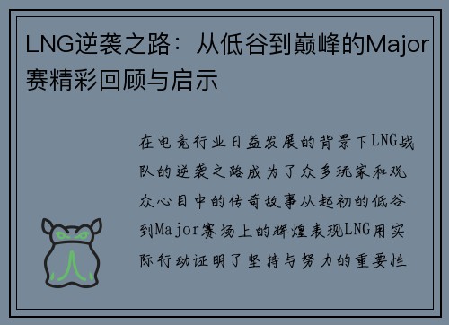 LNG逆袭之路：从低谷到巅峰的Major赛精彩回顾与启示