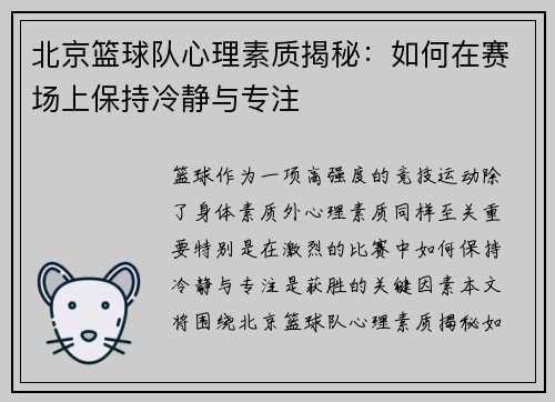 北京篮球队心理素质揭秘：如何在赛场上保持冷静与专注