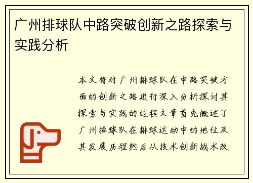 广州排球队中路突破创新之路探索与实践分析