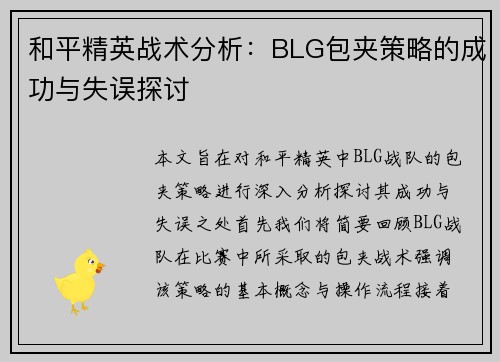 和平精英战术分析：BLG包夹策略的成功与失误探讨