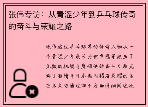 张伟专访：从青涩少年到乒乓球传奇的奋斗与荣耀之路