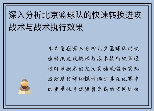 深入分析北京篮球队的快速转换进攻战术与战术执行效果