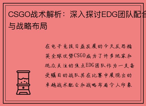 CSGO战术解析：深入探讨EDG团队配合与战略布局