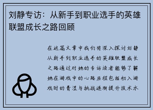 刘静专访：从新手到职业选手的英雄联盟成长之路回顾