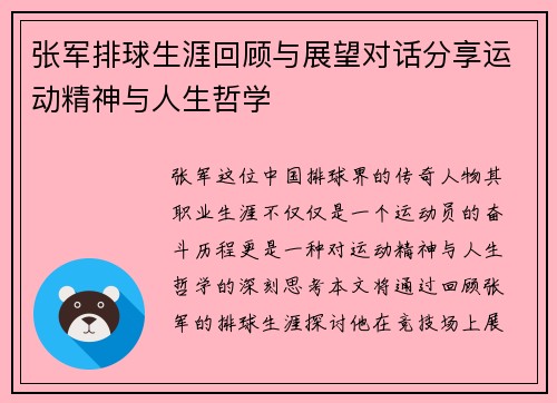 张军排球生涯回顾与展望对话分享运动精神与人生哲学