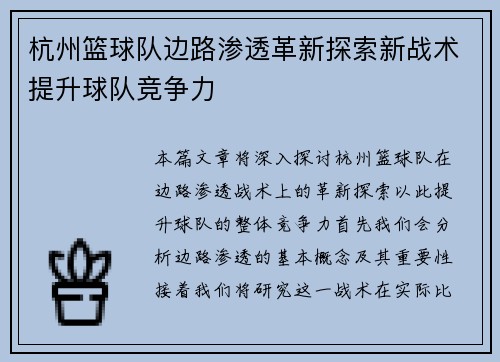 杭州篮球队边路渗透革新探索新战术提升球队竞争力