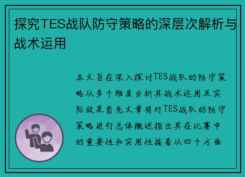 探究TES战队防守策略的深层次解析与战术运用