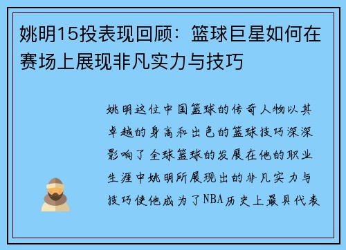 姚明15投表现回顾：篮球巨星如何在赛场上展现非凡实力与技巧