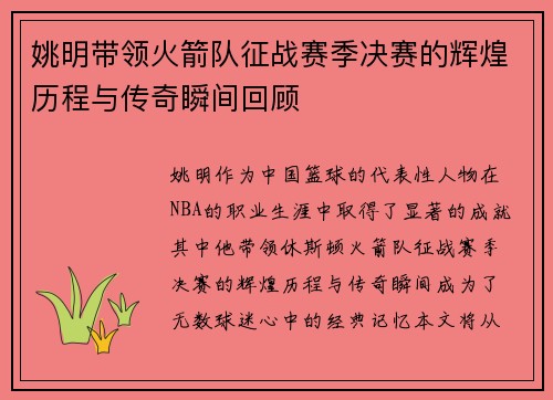 姚明带领火箭队征战赛季决赛的辉煌历程与传奇瞬间回顾