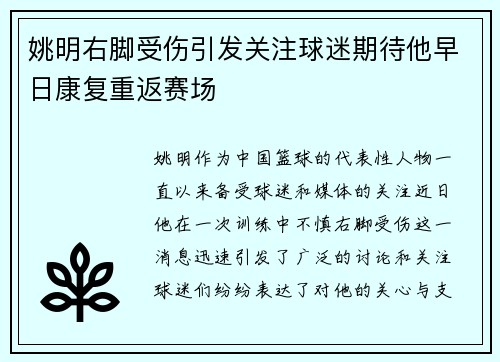姚明右脚受伤引发关注球迷期待他早日康复重返赛场