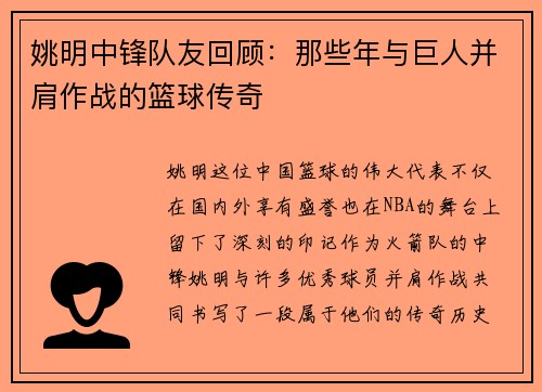 姚明中锋队友回顾：那些年与巨人并肩作战的篮球传奇