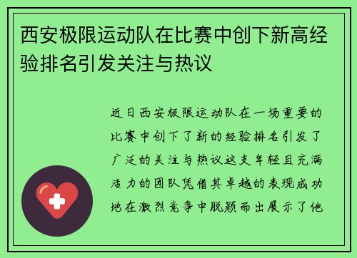 西安极限运动队在比赛中创下新高经验排名引发关注与热议