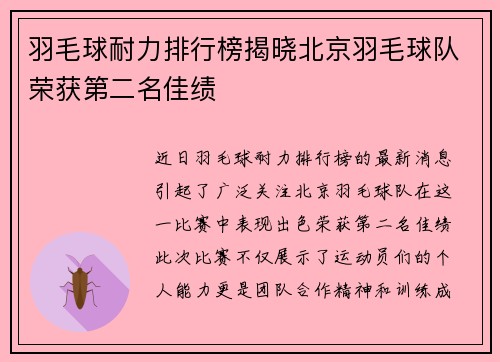羽毛球耐力排行榜揭晓北京羽毛球队荣获第二名佳绩