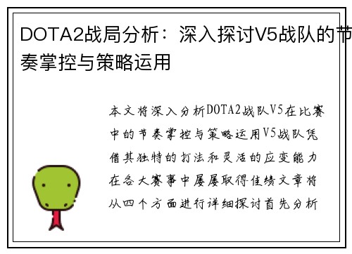 DOTA2战局分析：深入探讨V5战队的节奏掌控与策略运用