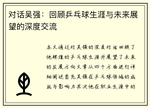对话吴强：回顾乒乓球生涯与未来展望的深度交流