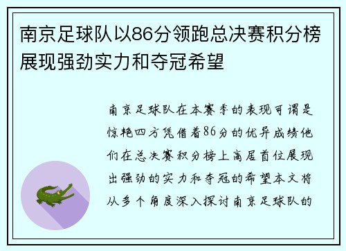 南京足球队以86分领跑总决赛积分榜展现强劲实力和夺冠希望